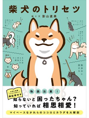 cover image of 柴犬のトリセツ